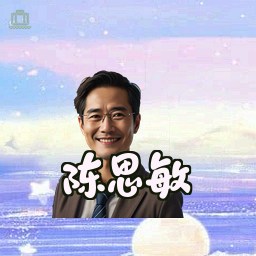 陈思敏