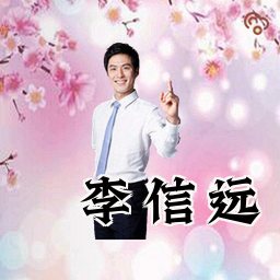 李信远