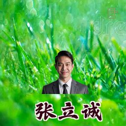 张立诚